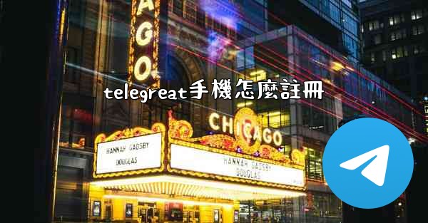 telegreat手機怎麼註冊