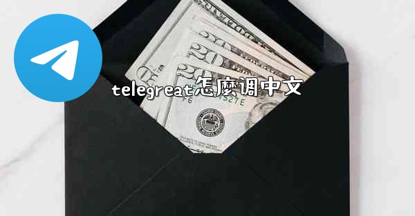 telegreat怎麼调中文