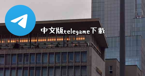 中文版telegame下載