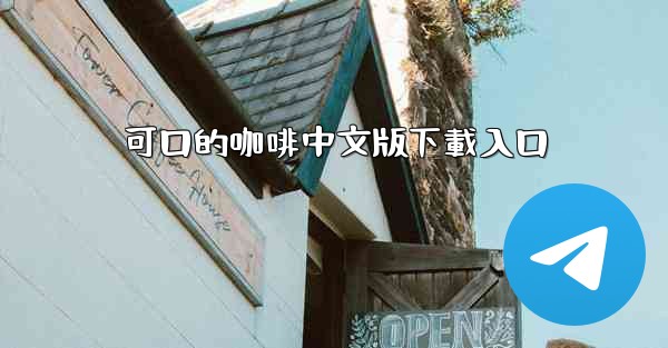 可口的咖啡中文版下載入口