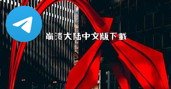 崩溃大陆中文版下載