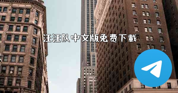 汪汪队中文版免费下載