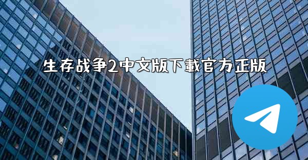 生存战争2中文版下載官方正版