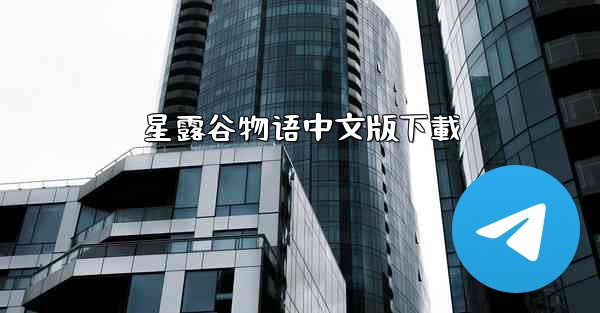 星露谷物语中文版下載