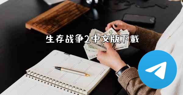 生存战争2中文版下載