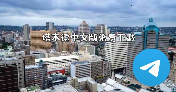 塔木德中文版免费下載