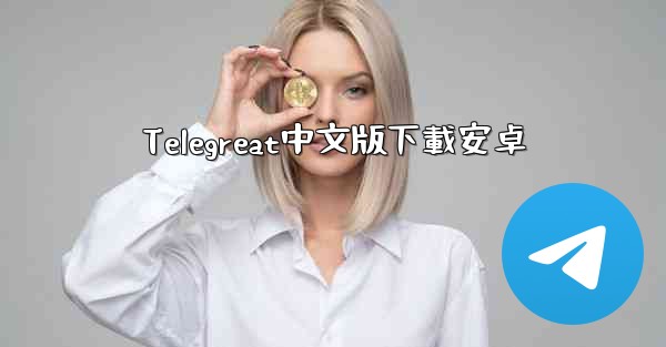 Telegreat中文版下載安卓