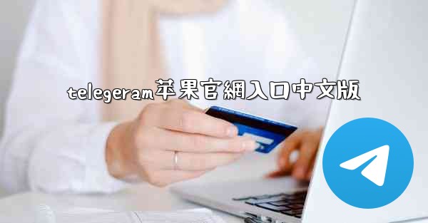 telegeram苹果官網入口中文版