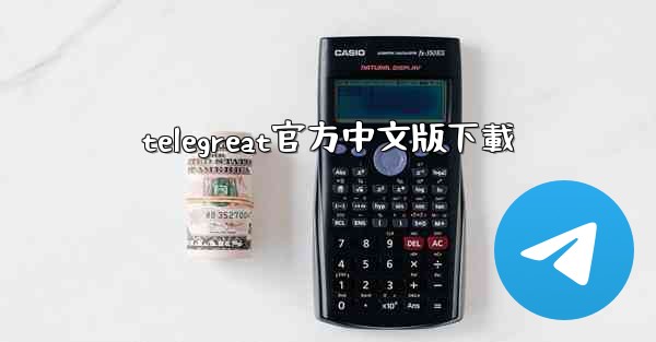 telegreat官方中文版下載