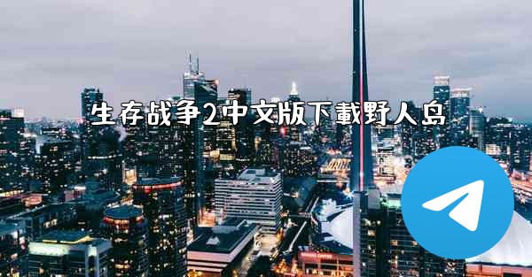 生存战争2中文版下載野人岛