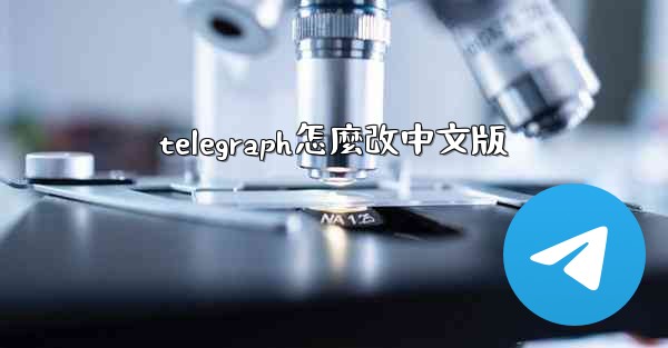 <b>telegraph怎麼改中文版</b>