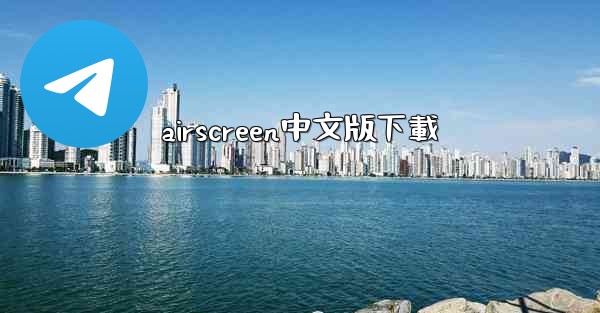 airscreen中文版下載