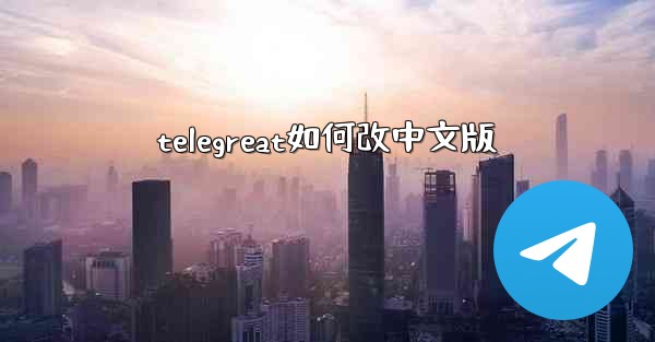 telegreat如何改中文版