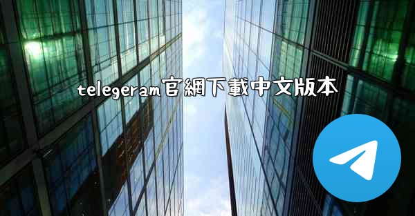 telegeram官網下載中文版本