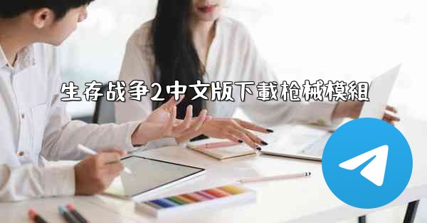 生存战争2中文版下載枪械模組