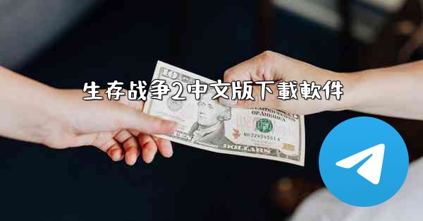 生存战争2中文版下載軟件