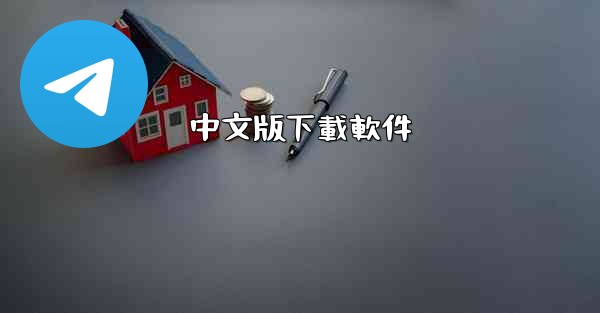 中文版下載軟件