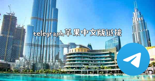 telegraph苹果中文版链接