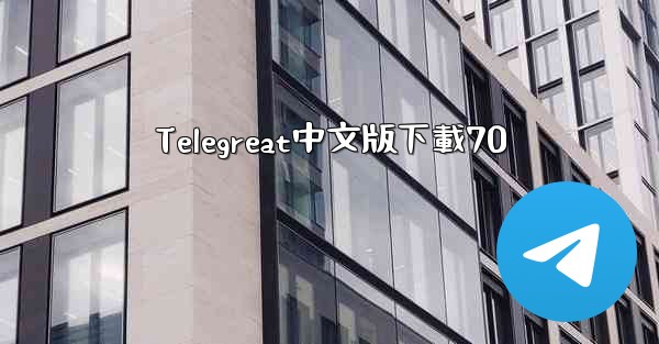 Telegreat中文版下載70