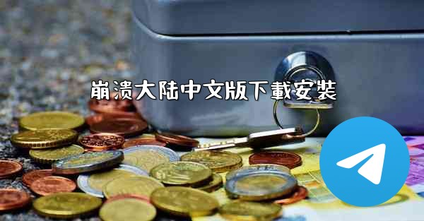 崩溃大陆中文版下載安裝