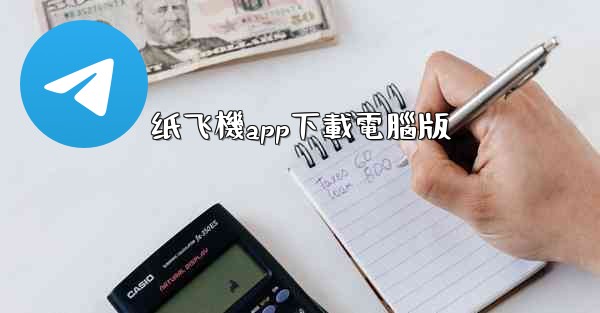 纸飞機app下載電腦版