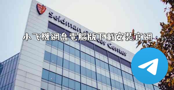 小飞機網盘電腦版下載安裝官網