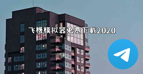 飞機模拟器免费下載2020