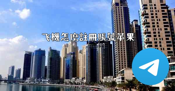 飞機怎麼註冊賬號苹果