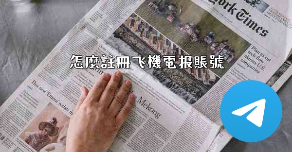怎麼註冊飞機電报賬號