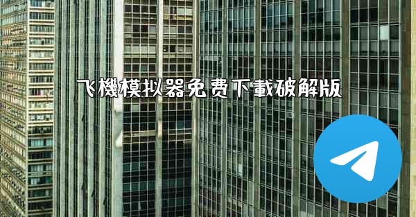 飞機模拟器免费下載破解版