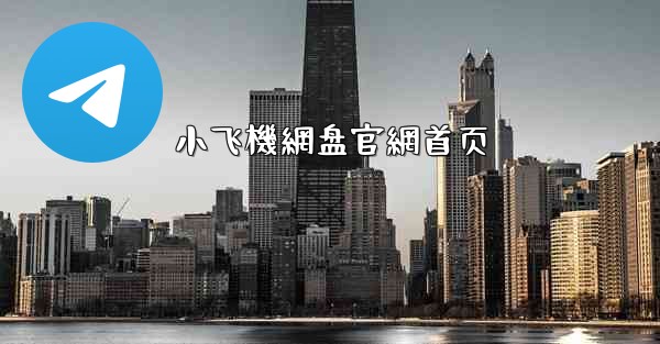 <b>小飞機網盘官網首页</b>