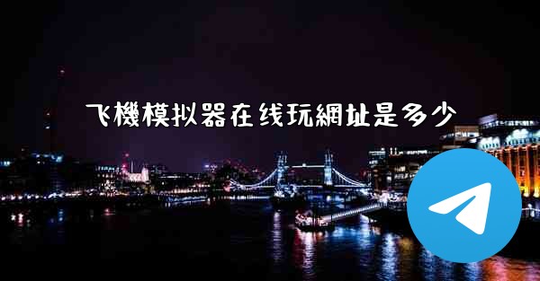 飞機模拟器在线玩網址是多少