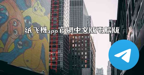 纸飞機app官網中文版電腦版