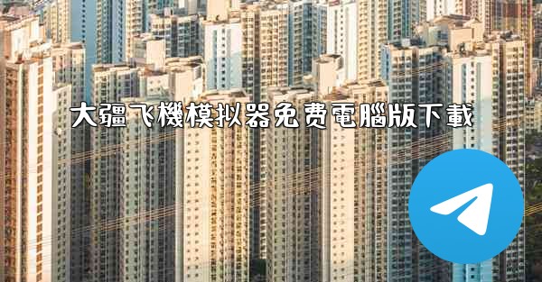 大疆飞機模拟器免费電腦版下載