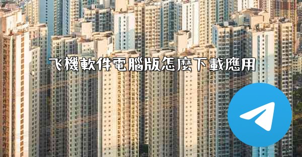 飞機軟件電腦版怎麼下載應用