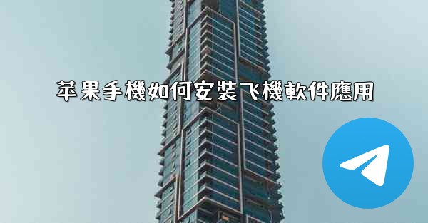 苹果手機如何安裝飞機軟件應用