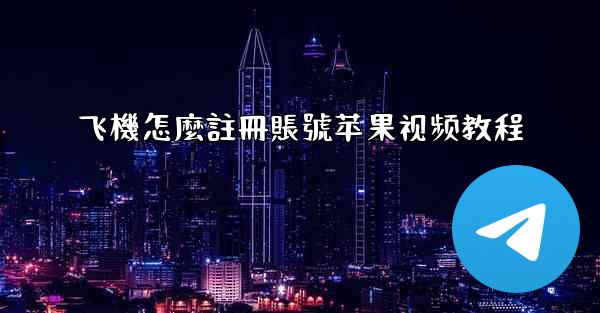 飞機怎麼註冊賬號苹果视频教程