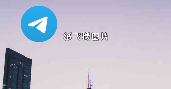 纸飞機图片