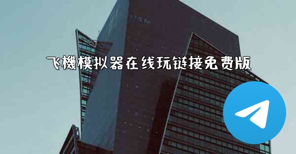 飞機模拟器在线玩链接免费版