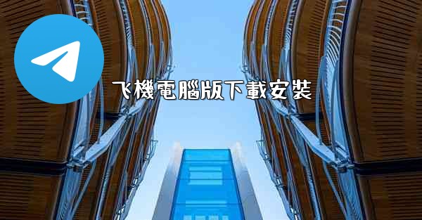 飞機電腦版下載安裝