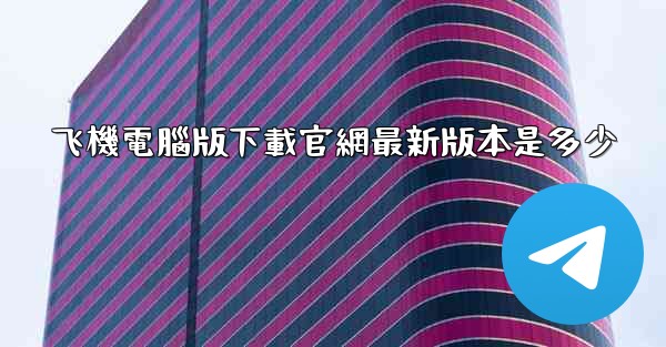 飞機電腦版下載官網最新版本是多少