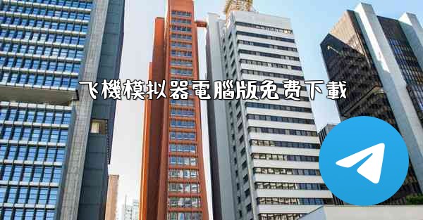 飞機模拟器電腦版免费下載