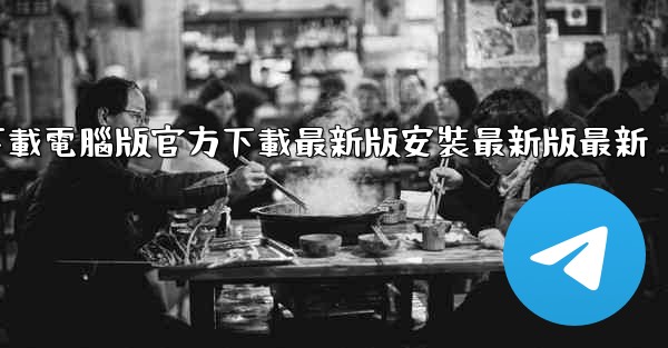 飞機下載電腦版官方下載最新版安裝最新版最新