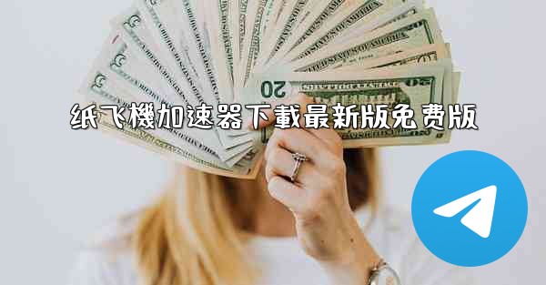 纸飞機加速器下載最新版免费版