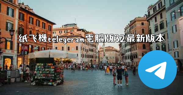 纸飞機telegeram電腦版32最新版本