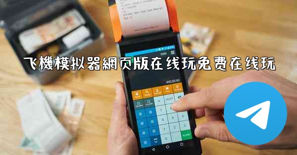 <b>飞機模拟器網页版在线玩免费在线玩</b>