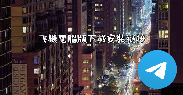 飞機電腦版下載安裝链接