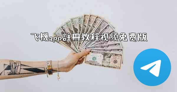 飞機app註冊教程视频免费版