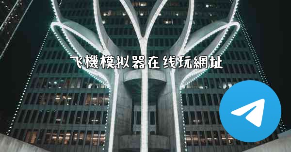 飞機模拟器在线玩網址