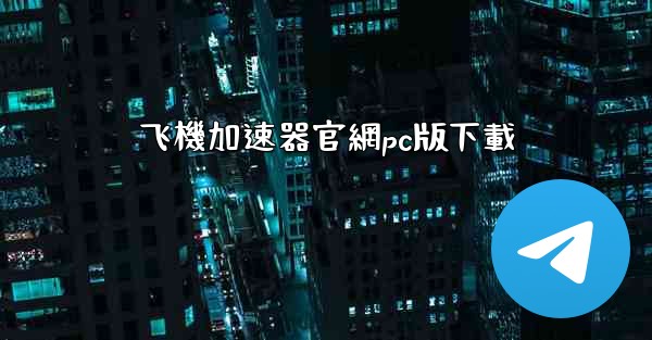 飞機加速器官網pc版下載